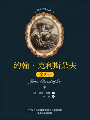 cover image of 約翰·克利斯朵夫: 全2冊